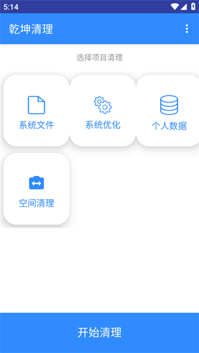 乾坤清理 v1.2.0 安卓版 0