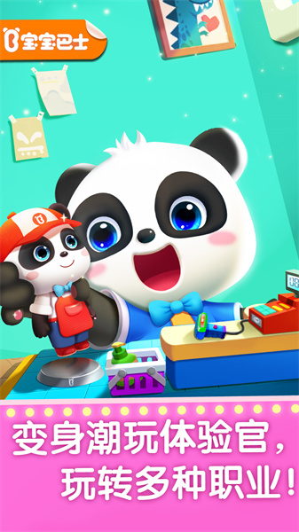寶寶巴士寶寶夢(mèng)想職業(yè)游戲(寶寶職業(yè)夢(mèng)工廠) v9.85.00.00 安卓版 1