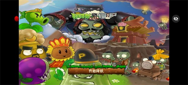 PvZ西游隨機(jī)版 v1.1.5 安卓版 0