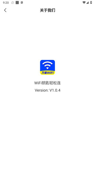 WiFi鑰匙輕松連 v1.0.4 0
