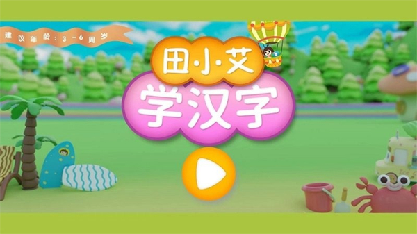 田小艾學(xué)漢字 v1.1.1 最新版 1