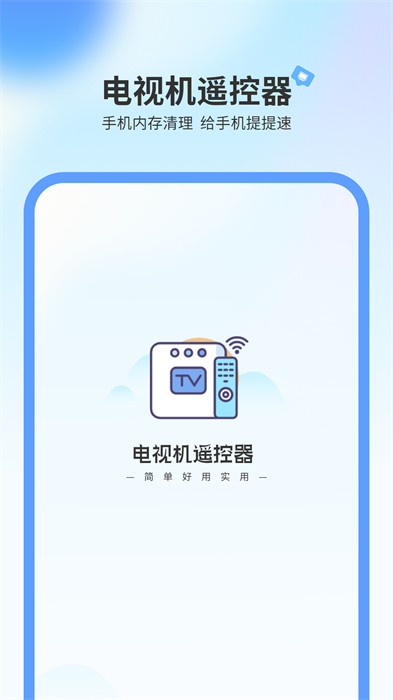 電視機(jī)萬能遙控器app v1.15 最新版 0