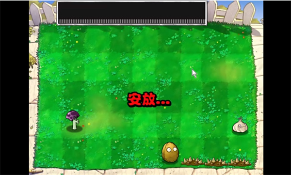 植物大戰(zhàn)僵尸膽小菇之夢(mèng) v1.0 安卓版 0