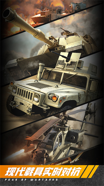 巔峰坦克裝甲戰(zhàn)歌手游 v5.3.0 安卓最新版 0