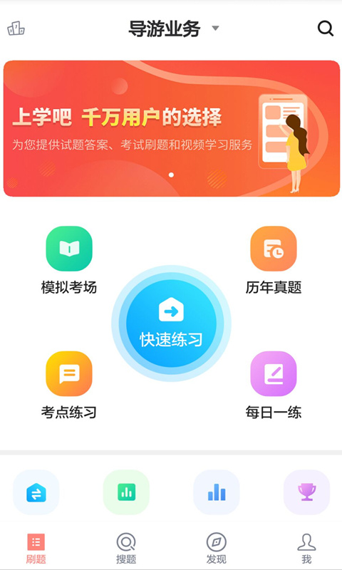 導(dǎo)游證考試通 v5.0.5 最新版 1
