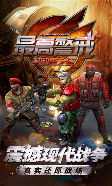最高警戒手游 v1.9.36 安卓版 0
