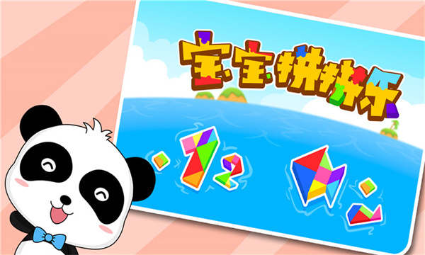 宝宝拼拼乐游戏 v9.78.00.00 安卓版1