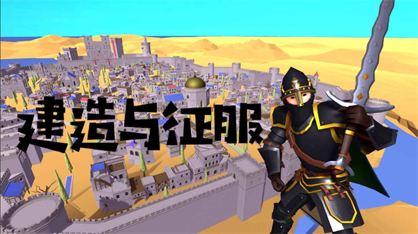 建造與征服 v0.1.0 安卓版 3