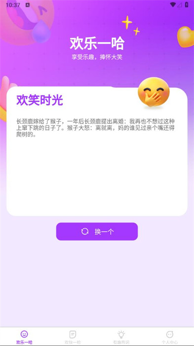 歡享一哈 v1.0.0 0