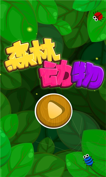 寶寶巴士森林動物動物世界(Friends of the Forest) v9.77.00.00 安卓版 1