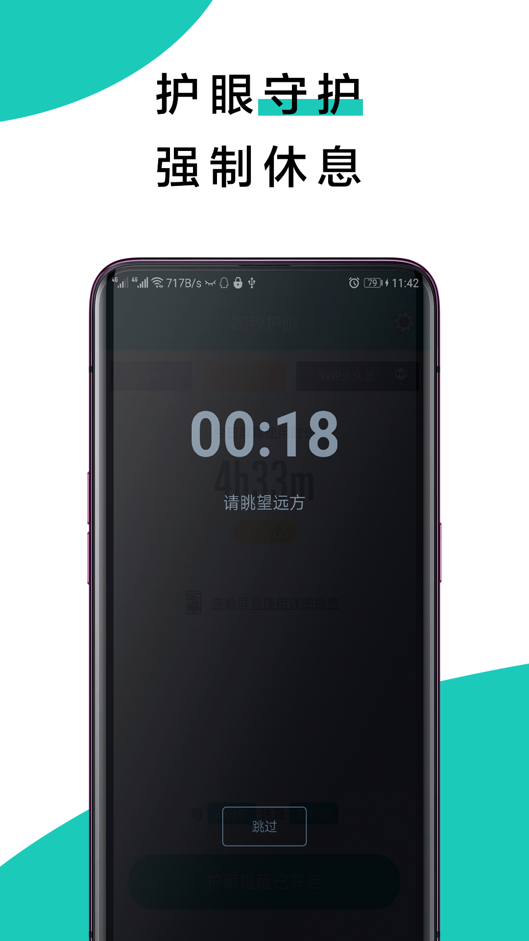 20秒護(hù)眼 v2.1.6 安卓版 3