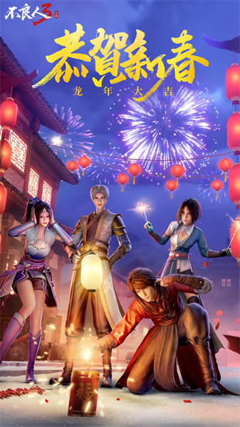 不良人3游戲 v2.0.1 安卓版 2