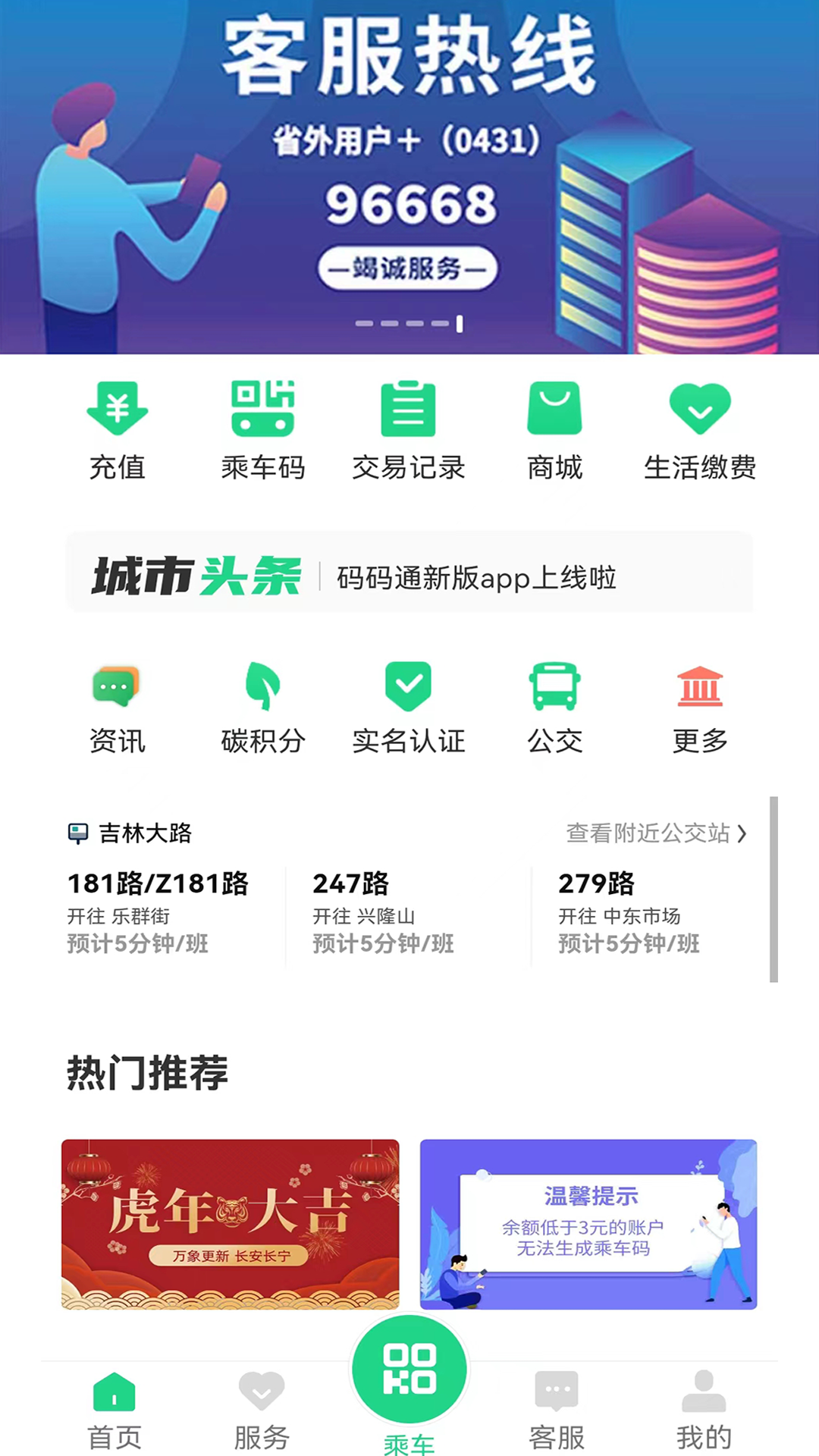 長春公交碼碼通app v3.2.2 最新版 0