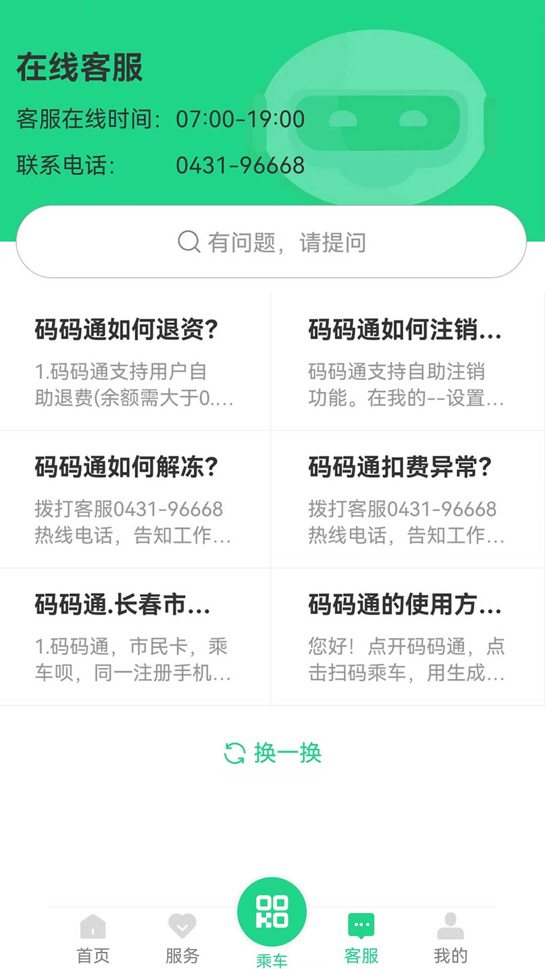 長春公交碼碼通app v3.2.2 最新版 1
