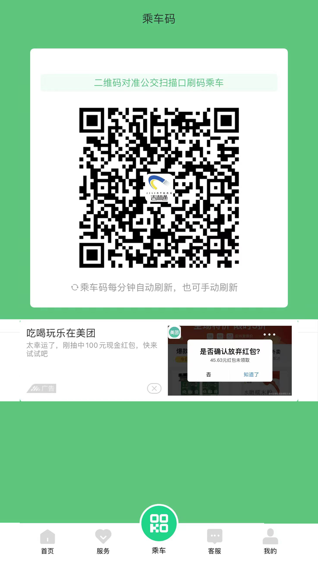 長春公交碼碼通app v3.2.2 最新版 2