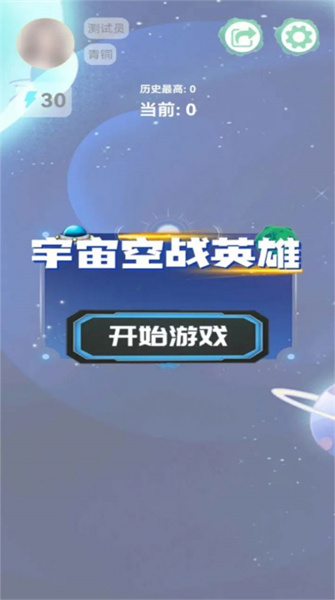 宇宙空戰(zhàn)英雄 v2.1.3 安卓版 0