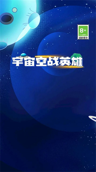 宇宙空戰(zhàn)英雄 v2.1.3 安卓版 1