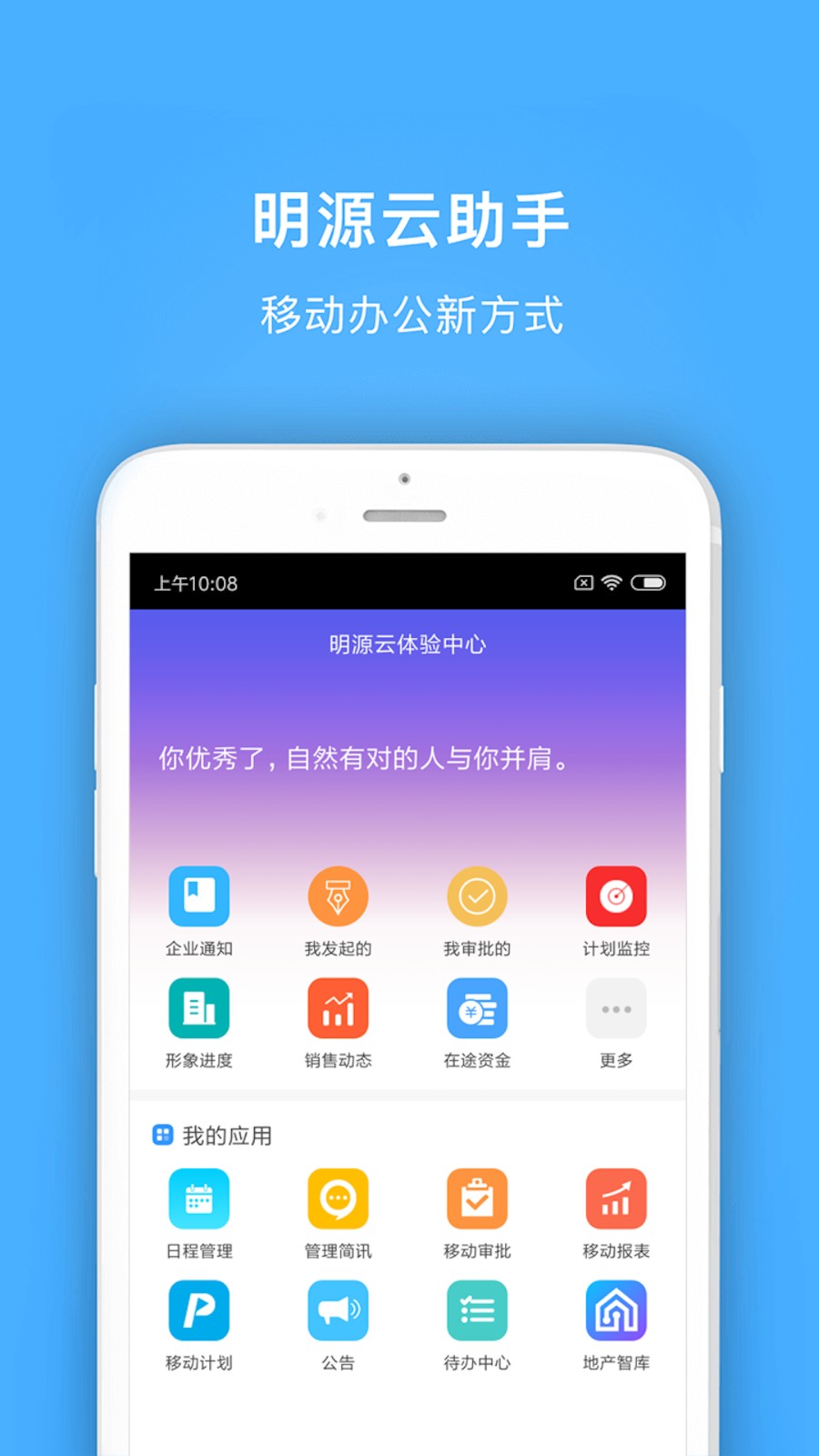 明源云助手(明源軟件erp) v4.3.3 安卓最新版 2