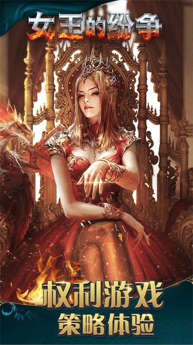 女王的紛爭(zhēng)蘋(píng)果手機(jī)版 v2.9.27 官方版 4