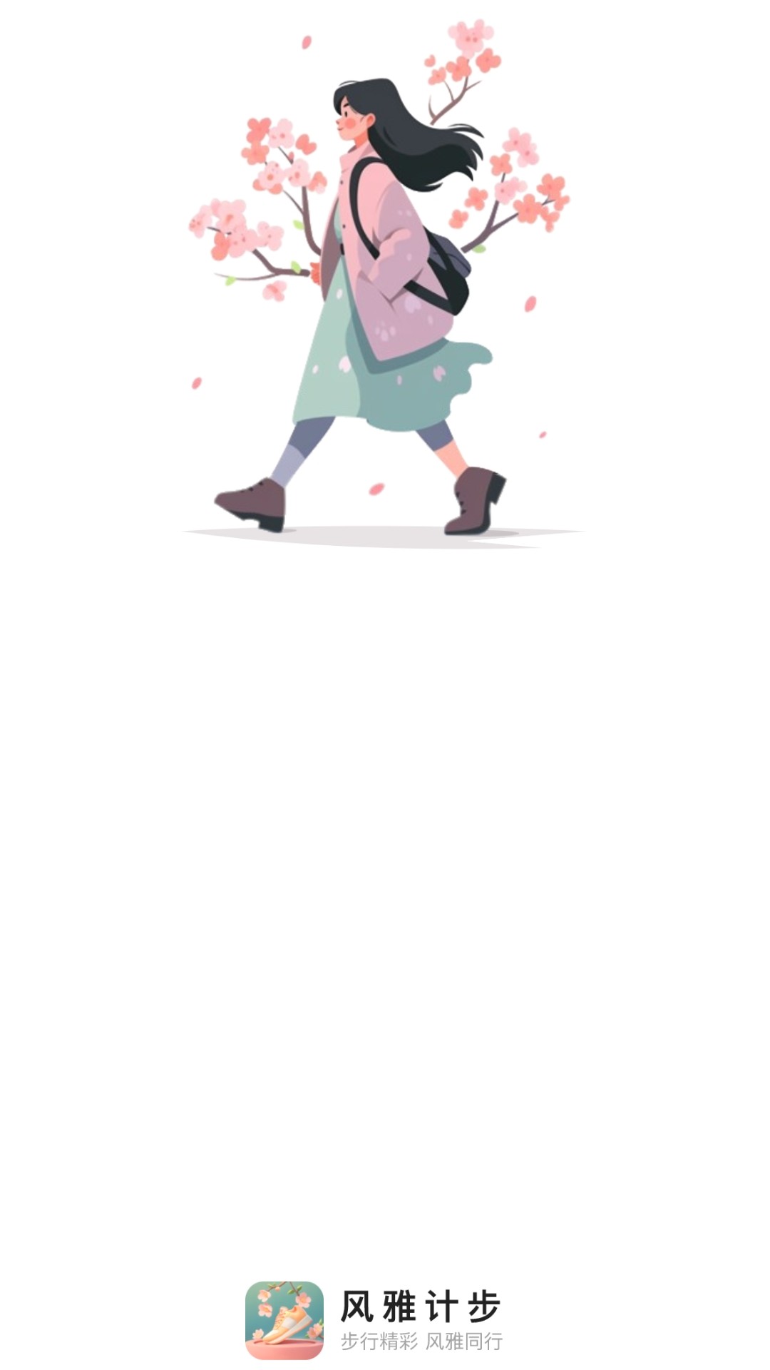 風(fēng)雅計(jì)步 v2.0.4 安卓版 0