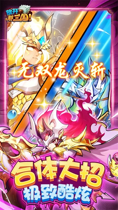 放開那三國ios當樂版 v7.0.6 官方蘋果版 3