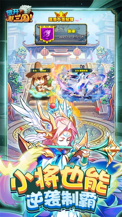 放開那三國ios當樂版 v7.0.6 官方蘋果版 1