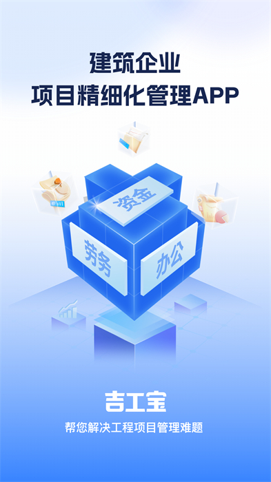 吉工寶(工人管理) v 6.8.0安卓官方版 2