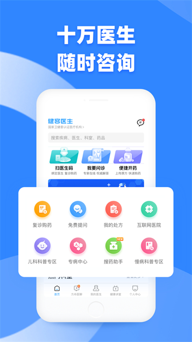 健客醫(yī)生ios版 v6.4.5 官方iPhone版 2