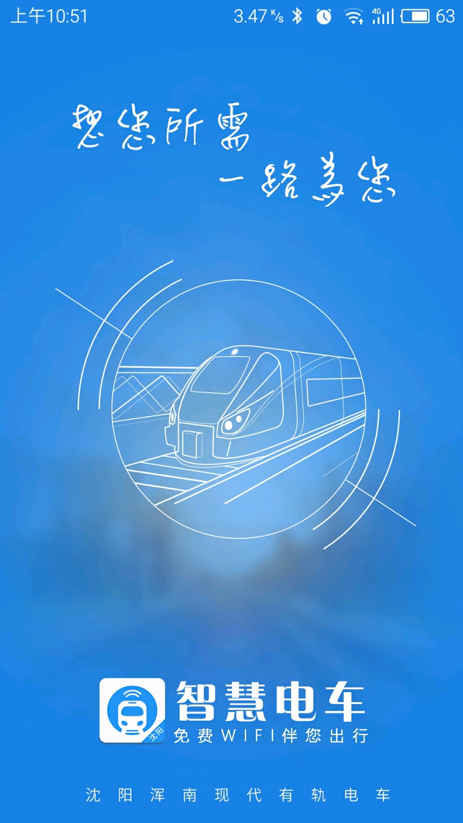 智慧電車手機(jī)版 v5.6.2 最新版 3