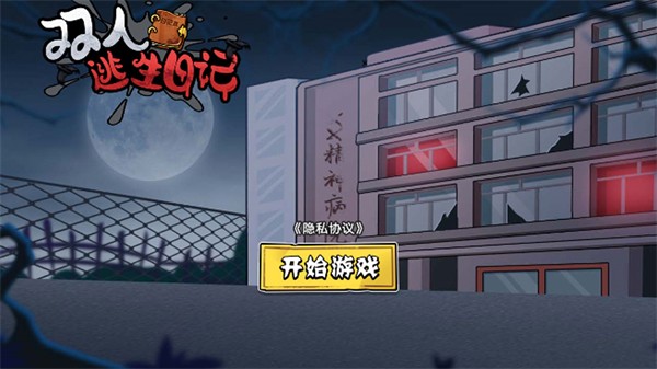 雙人逃生日記 v1.0.0 安卓版 0