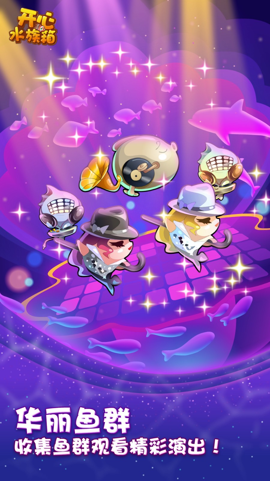 開心水族箱樂元素官方版 v11.9.446 安卓版 1