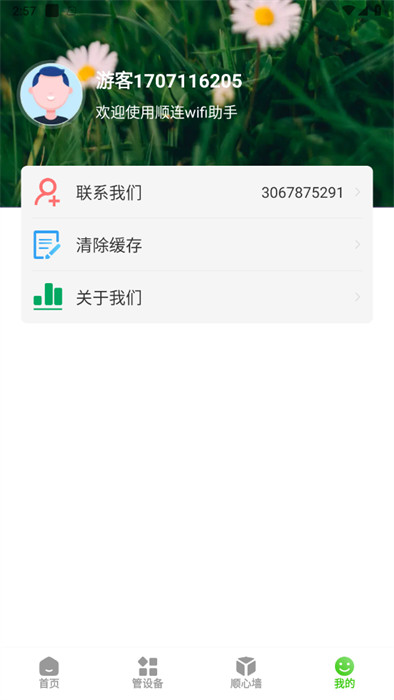 順連wifi助手 v1.0.1 0