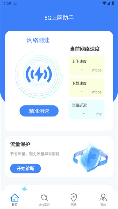 5G上網(wǎng)助手 v2.0.1 2