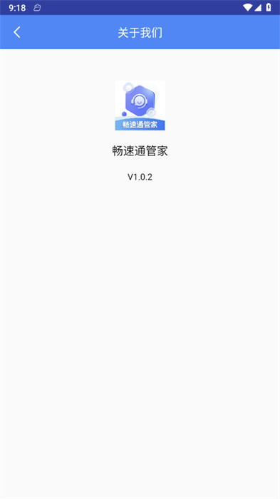 暢速通管家 v1.0.2 0