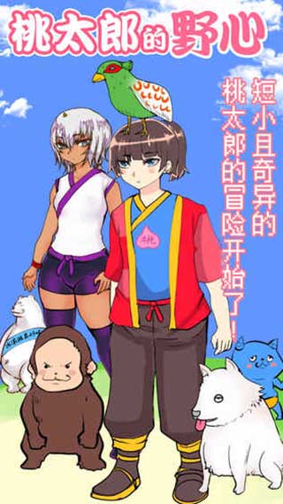 桃太郎還是單身狗 v1.0 2