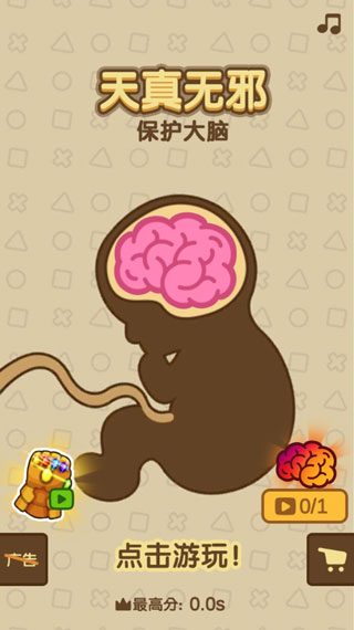 保護(hù)大腦天真無邪 v1.0.3 3