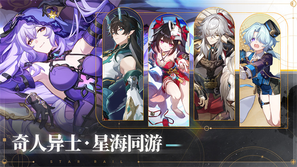 崩壞星穹鐵道1.1版本 v2.0.0 安卓版 2