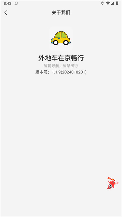 外地車在京暢行 v1.1.9 0