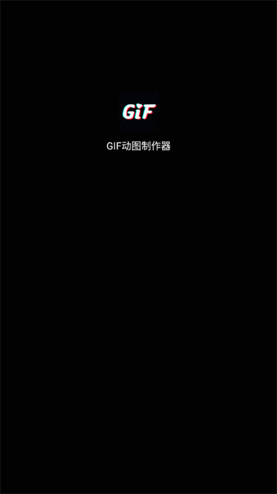 GIF動圖制作器app v1.0.1 手機版 2