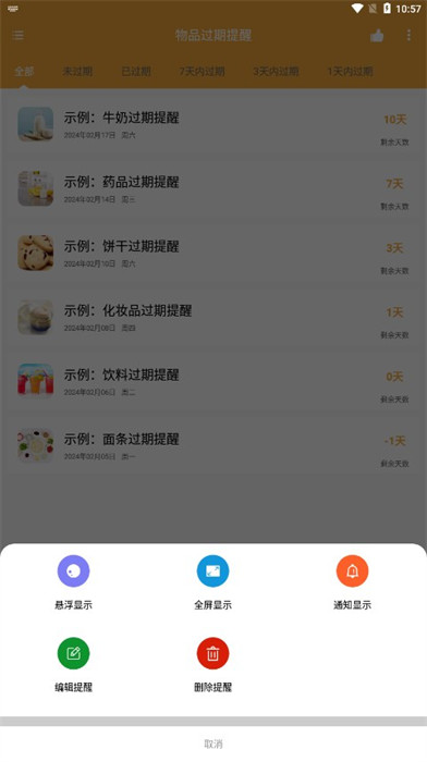 物品過期提醒 v1.0.1 2