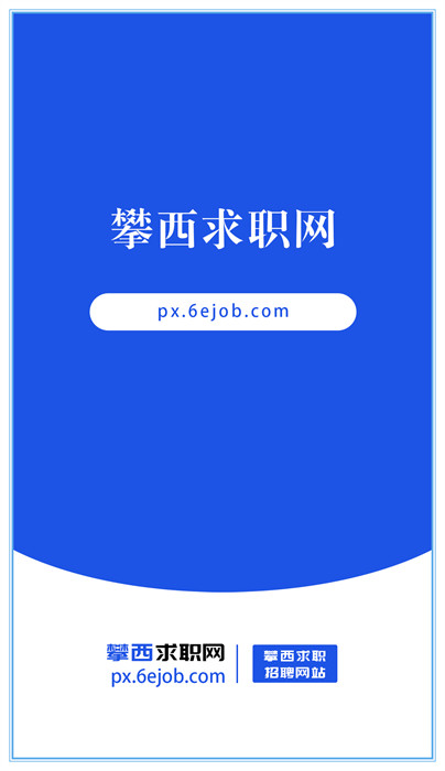 攀西求職網(wǎng) v1.0.0 1