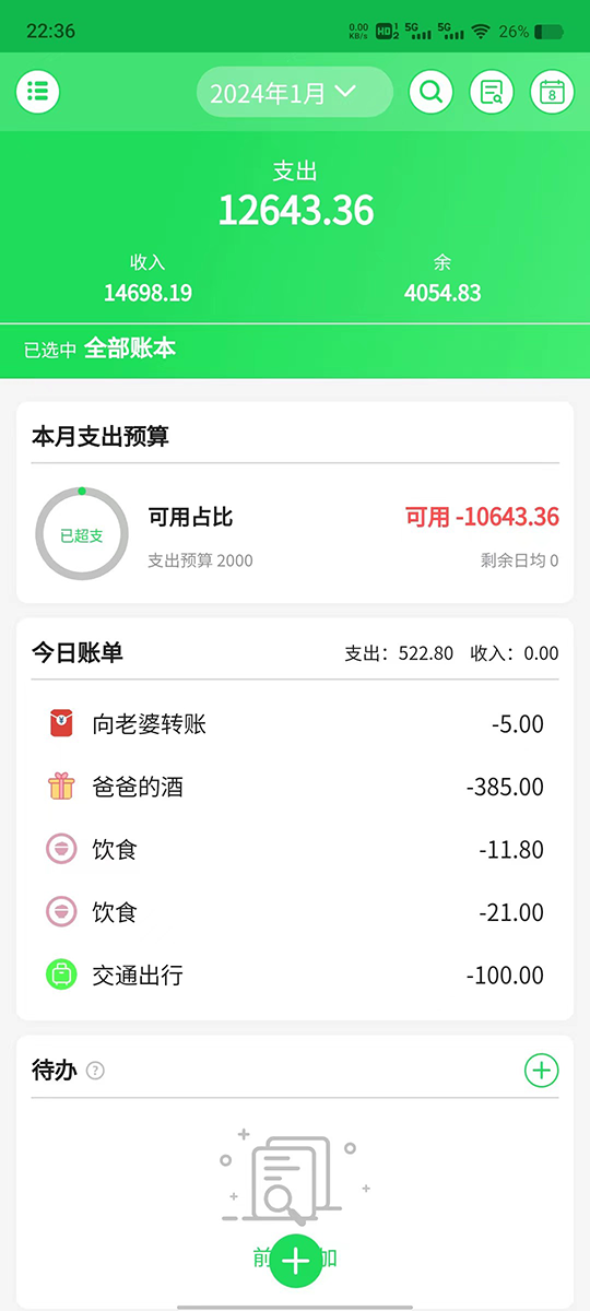 清新記賬 v1.1.4 最新版 2