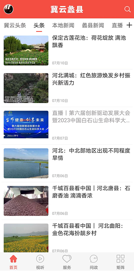冀云蠡縣 v2.1.1 最新版 2