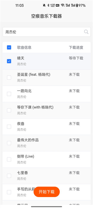空痕音乐下载器 v1.0.1 安卓版1