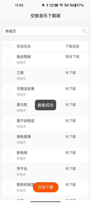 空痕音乐下载器 v1.0.1 安卓版2