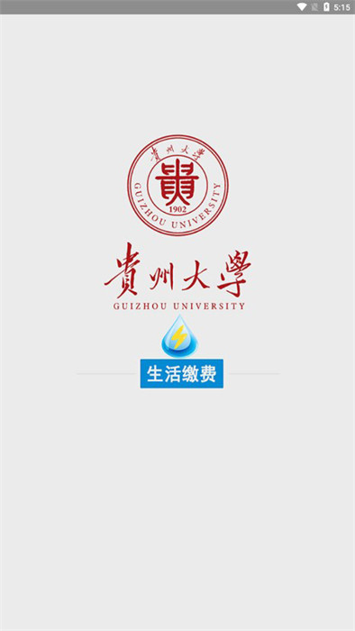 貴州大學(xué)校園水電 v2.1.2 0