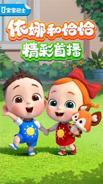 寶寶巴士?jī)焊杳赓M(fèi)完整版 v5.8.53 最新安卓版 0