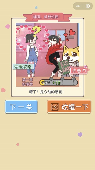 直男戀愛(ài)攻略 v1.2.0 2