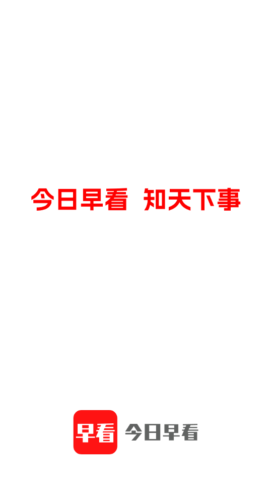 今日早看 v3.0 手機版 0