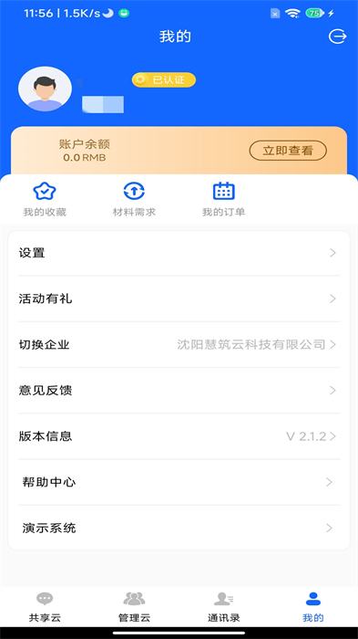慧筑云平臺 v2.3.910 安卓版 1
